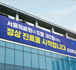 ‘일상회복’ 기획특집Ⅲ 코로나19 전담병원 ‘서울의료원’<BR>2년 3개월 만에 일상으로 돌아가다